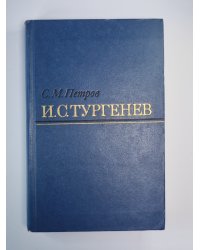 И.С.Тургенев. Творческий путь