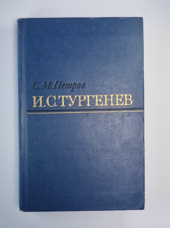 И.С.Тургенев. Творческий путь