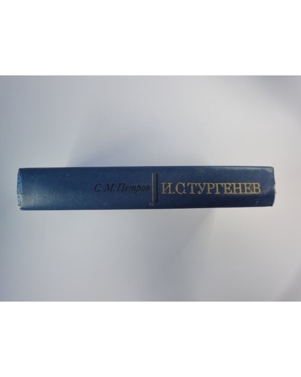 И.С.Тургенев. Творческий путь
