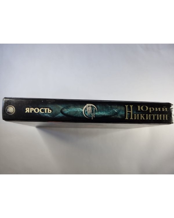 Дополнительное изображение книги «Ярость»