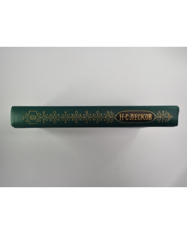 Загадочный человек. На ножах (Части 1-3). Собрание сочинений Н.Лескова. Том 8
