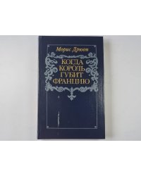 Когда король губит Францию