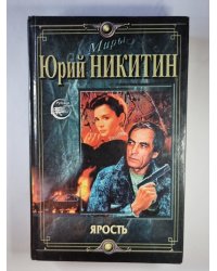 Ярость