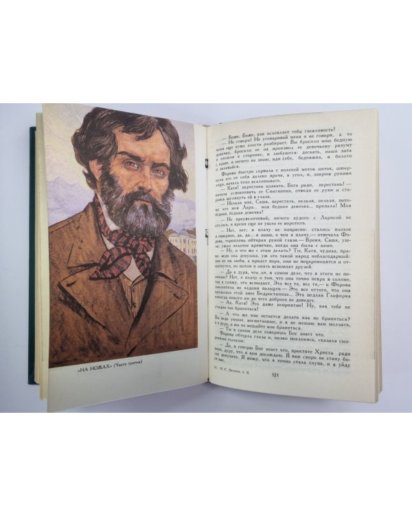 Загадочный человек. На ножах (Части 1-3). Собрание сочинений Н.Лескова. Том 8