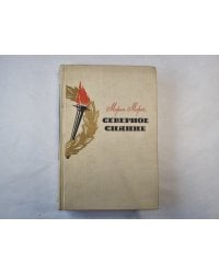 Северное сияние