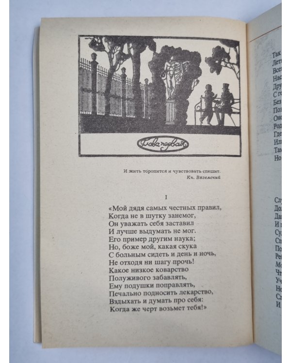 Евгений Онегин. Роман в стихах