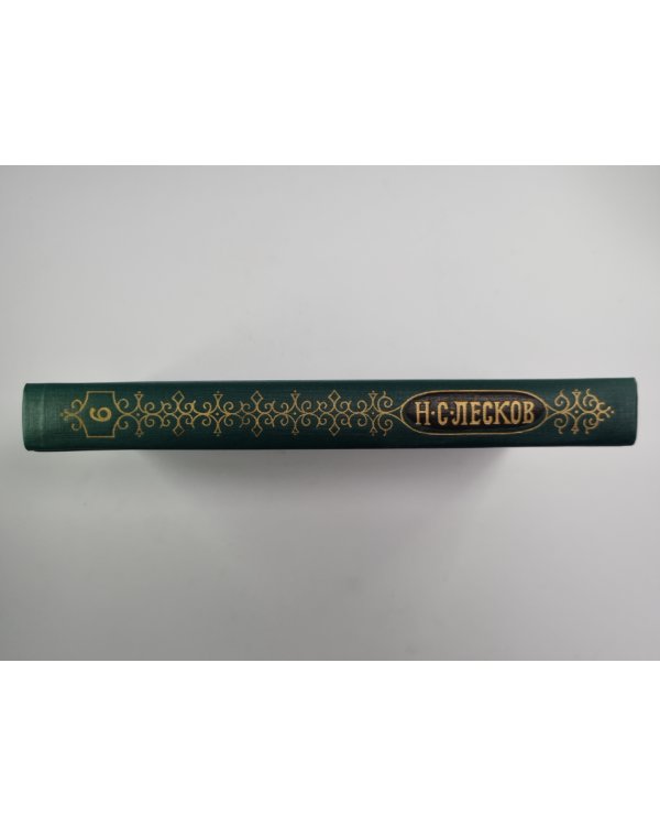 На ножах (Части 4-6). Собрание сочинений Н.Лескова. Том 9