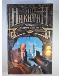 Чародей звездолета ''АГУДИ''