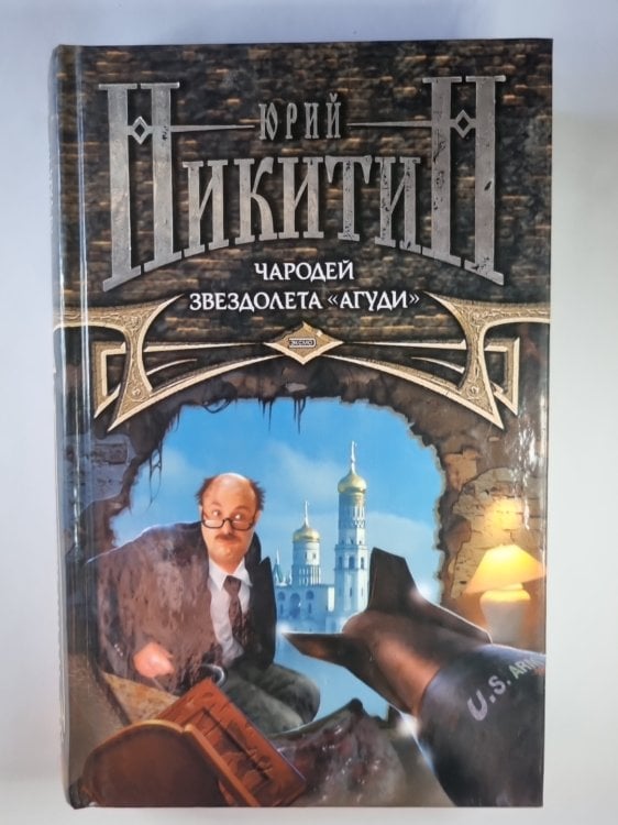 Обложка книги «Чародей звездолета ''АГУДИ''» — Юрий Никитин