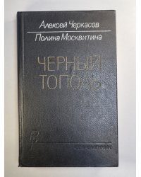 Черный тополь