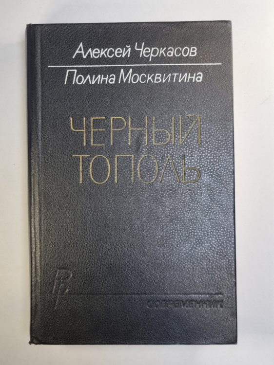 Черный тополь