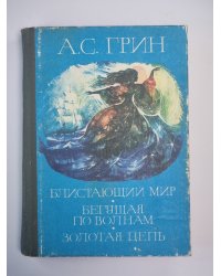 Блистающий мир. Бегущая по волнам. Золотая цепь