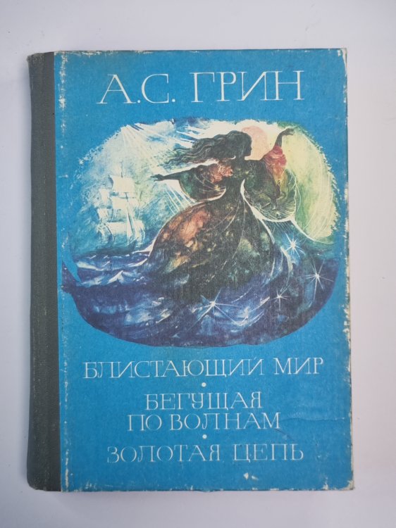 Блистающий мир. Бегущая по волнам. Золотая цепь