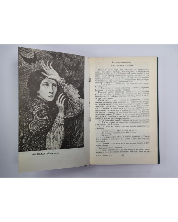 На ножах (Части 4-6). Собрание сочинений Н.Лескова. Том 9