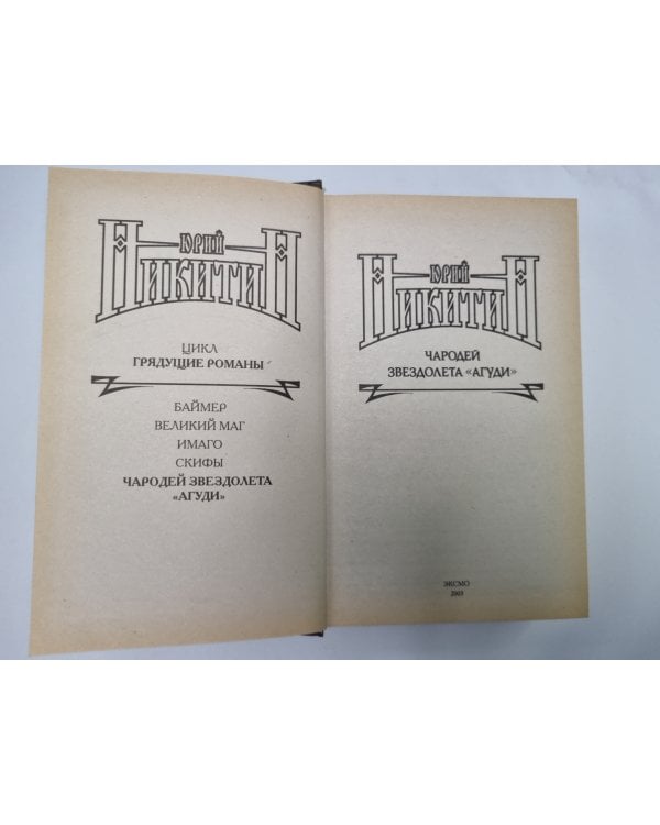 Дополнительное изображение книги «Чародей звездолета ''АГУДИ''»