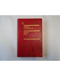 Белый конь