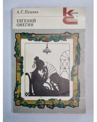 Евгений Онегин. Роман в стихах