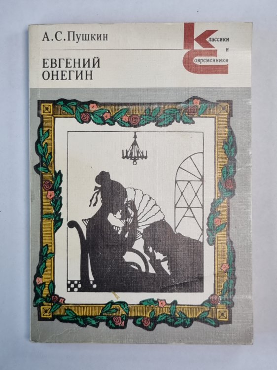 Евгений Онегин. Роман в стихах