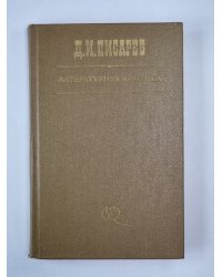 Литературная критика в трех томах. Том 3