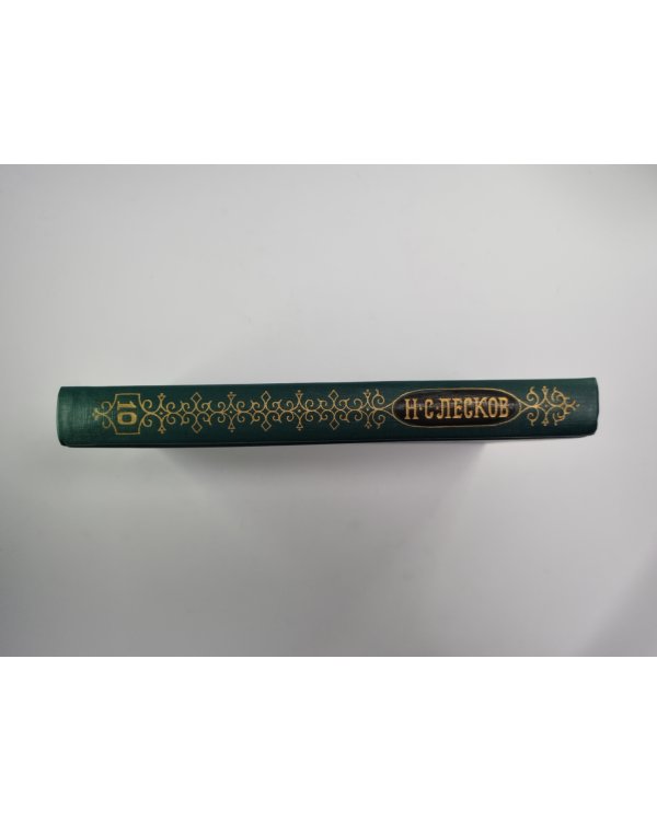 Собрание сочинений Н.Лескова. Том 10