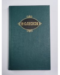 Собрание сочинений Н.Лескова. Том 10