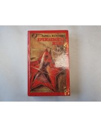 Кремлевские жены