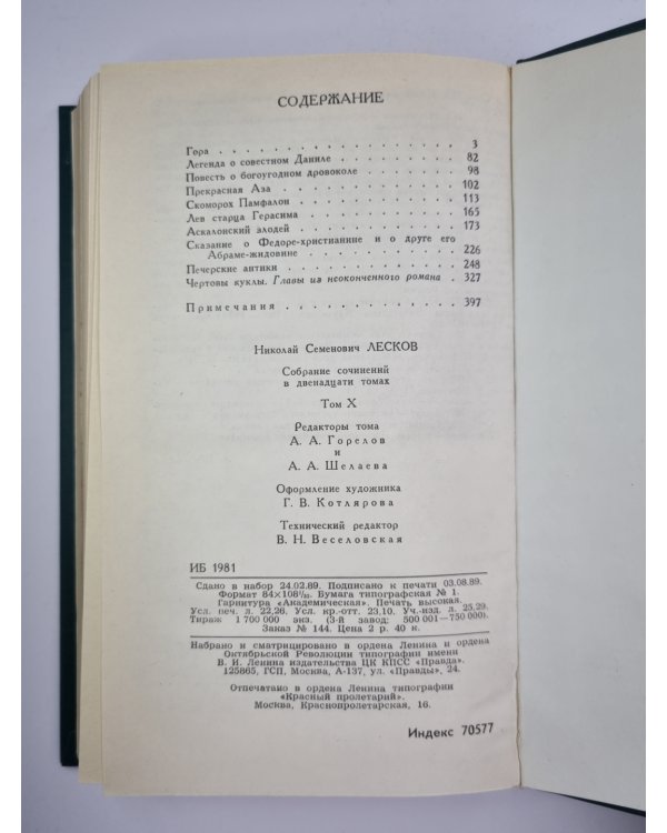 Собрание сочинений Н.Лескова. Том 10