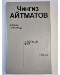 Белый пароход. И дольше века... . Плаха