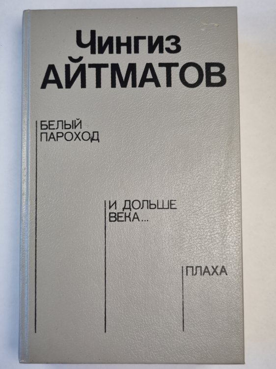 Белый пароход. И дольше века... . Плаха