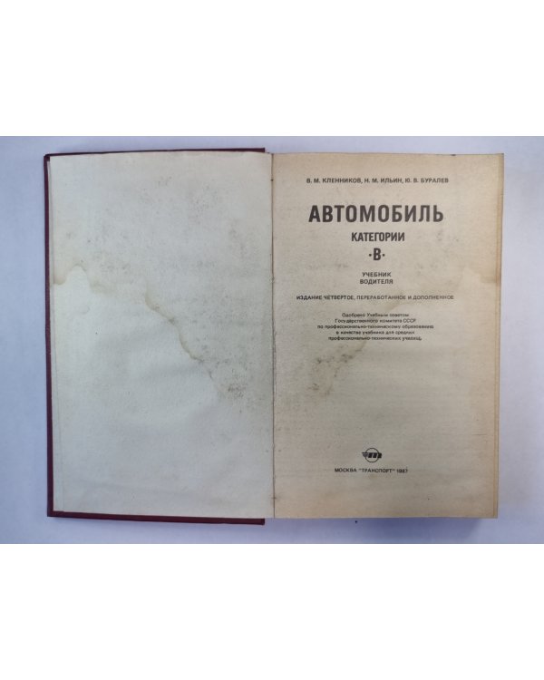 Автомобиль категории В. Учебник водителя