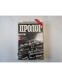 Пролог