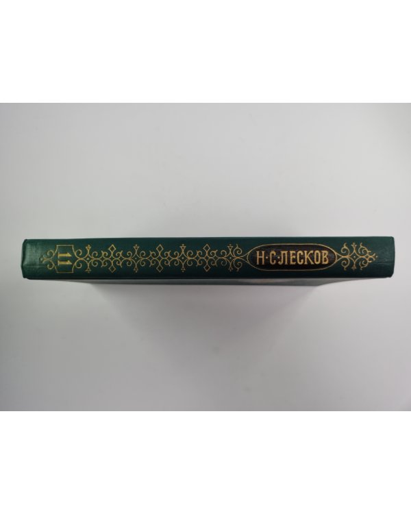 Собрание сочинений Н.Лескова. Том 11