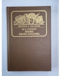 Жизнь Ивана Крылова