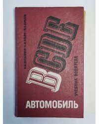 Автомобиль категории В. Учебник водителя