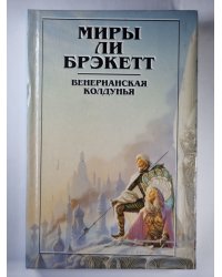 Венерианская колдунья