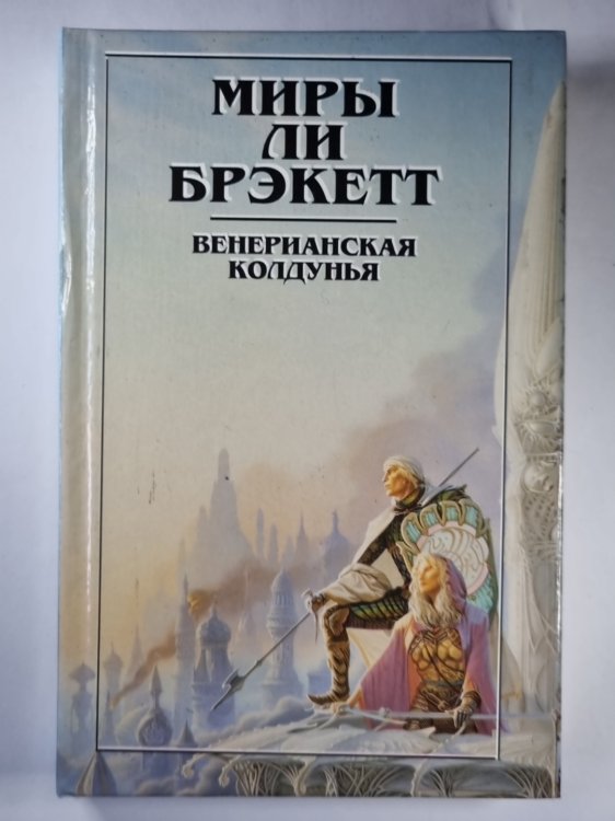 Обложка книги «Венерианская колдунья» — Ли Брекетт