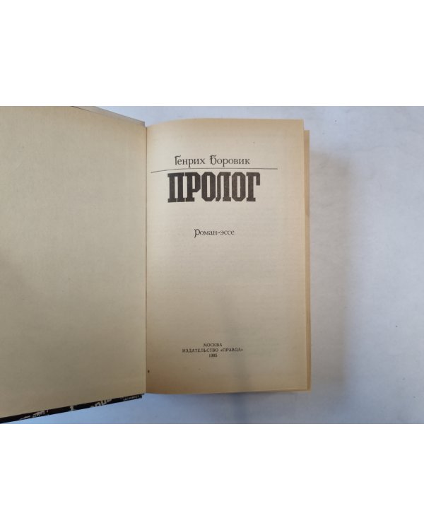 Пролог