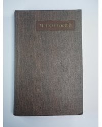Детство. В людях. Полное собрание сочинений М.Горький. Том 15