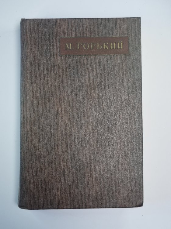 Детство. В людях. Полное собрание сочинений М.Горький. Том 15