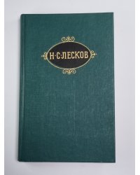 Собрание сочинений Н.Лескова. Том 11
