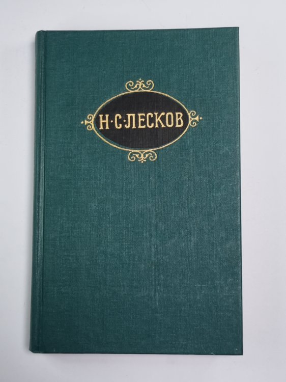Собрание сочинений Н.Лескова. Том 11