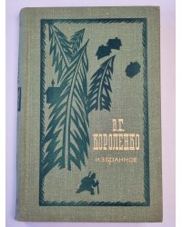 В.Г.Короленко. Избранное
