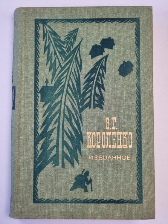 В.Г.Короленко. Избранное