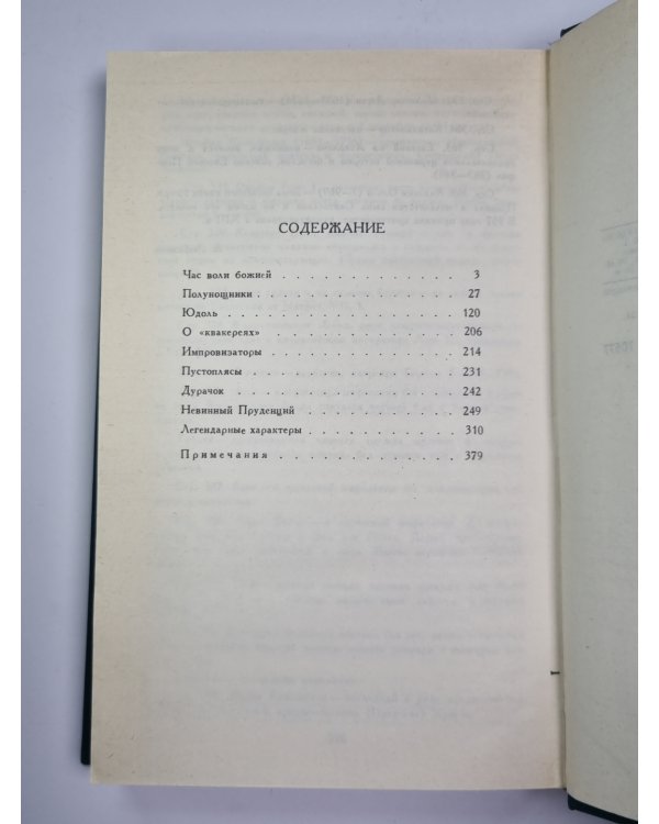 Собрание сочинений Н.Лескова. Том 11