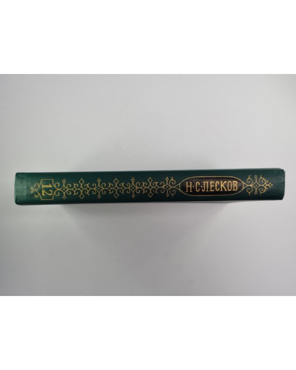 Собрание сочинений Н.Лескова. Том 12