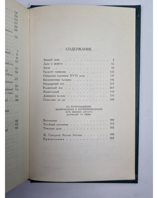 Собрание сочинений Н.Лескова. Том 12