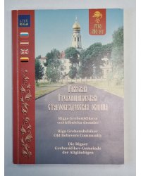 Рижская Гребенщиковская старообрядческая община на русском, латышском, английском, немецком языках
