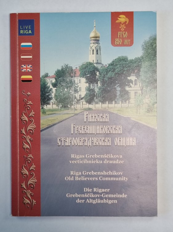 Рижская Гребенщиковская старообрядческая община на русском, латышском, английском, немецком языках