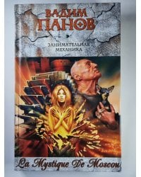 Тайный город: Занимательная механика