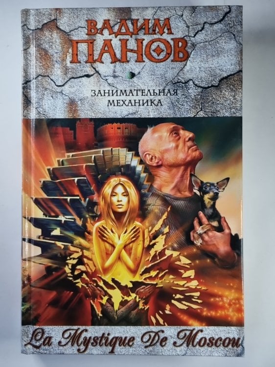 Обложка книги «Тайный город: Занимательная механика» — Вадим Панов
